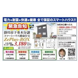 分譲住宅とスマートハウス！掛川下垂木で買うならどっちが得なの？　#仁藤流