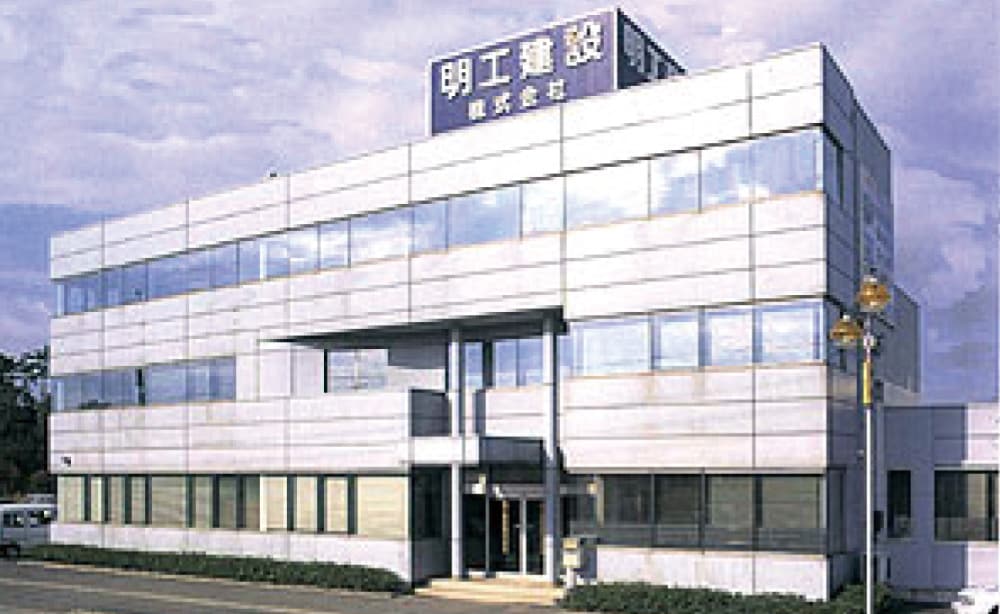 明工建設 株式会社 社屋