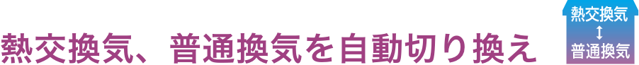 熱交換気、普通換気を自動切り替え