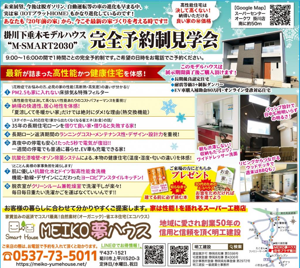 M-smart2020モデルハウス【掛川市下垂木】グランドOPEN！！