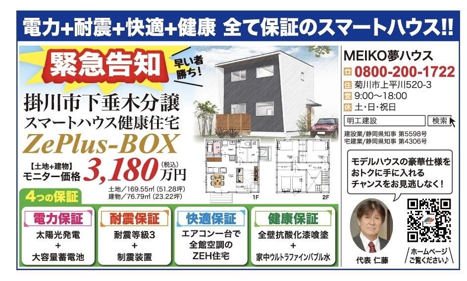 掛川下垂木に健康住宅・スマートハウスを新築分譲します！