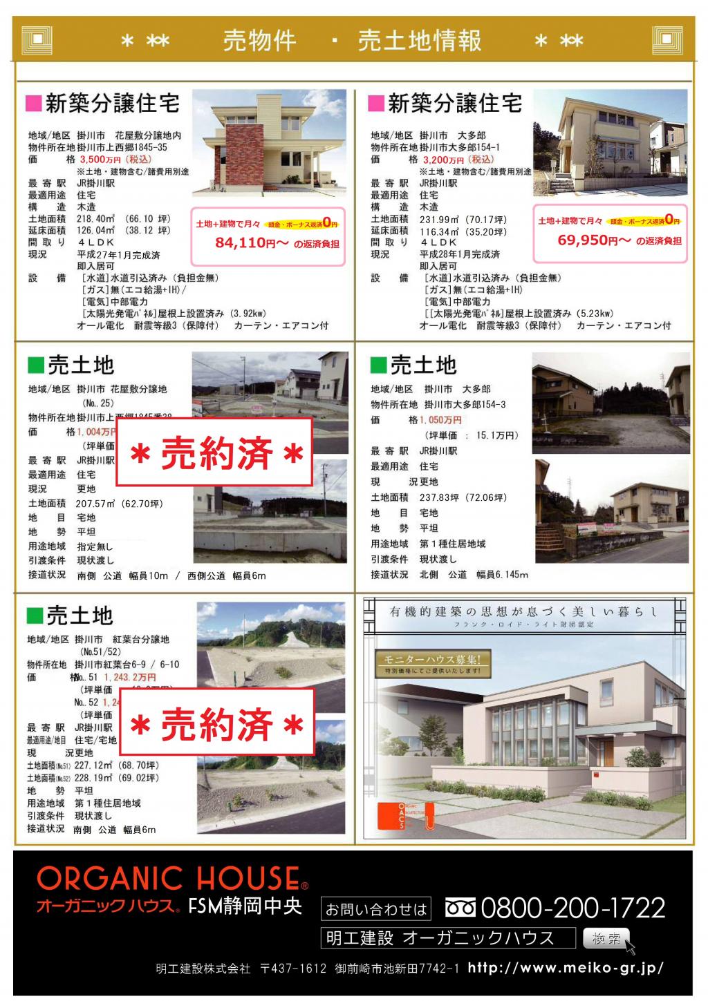 【完売しました】掛川市内の土地情報　分譲住宅もあります。