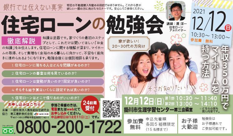 12/12　住宅ローンの勉強会　無料セミナー開催！