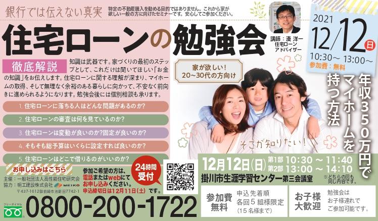 掛川で銀行では伝えない住宅ローンの勉強会緊急開催！