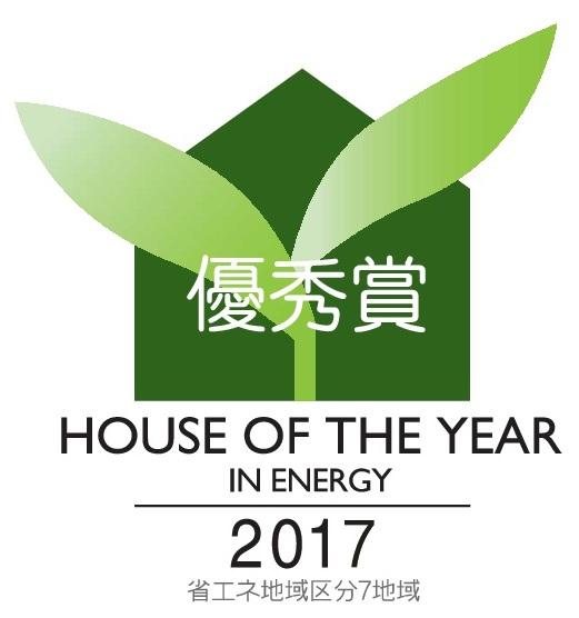 御前崎市の注文住宅でハウス・オブ・ザ・イヤー・イン・エナジー2017優秀賞受賞しました！！