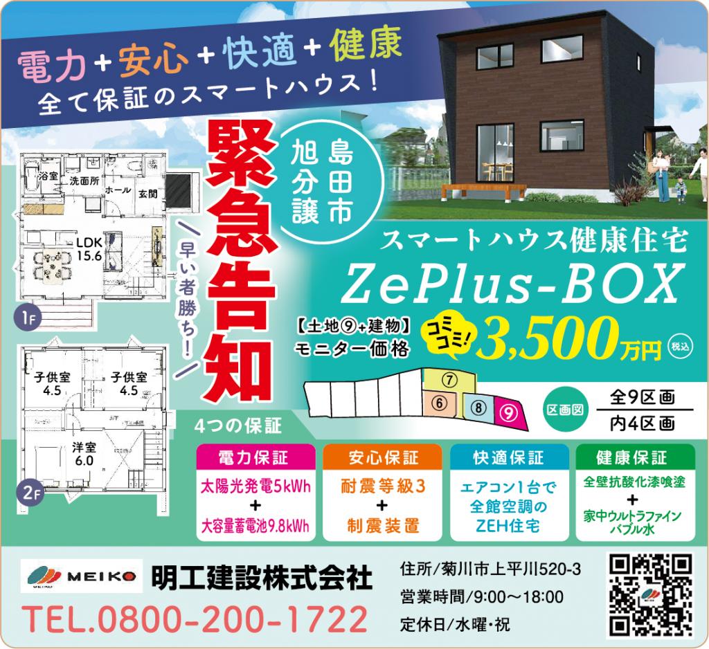 島田市旭にスマートハウスが誕生します!電力保証+安心保証+快適保証+健康保証 コミコミ3500万円(税込)