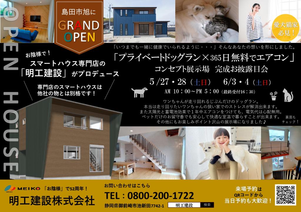 当日予約大歓迎 島田市に停電しないスマートハウス型健康住宅展示場グランドOPENしました!