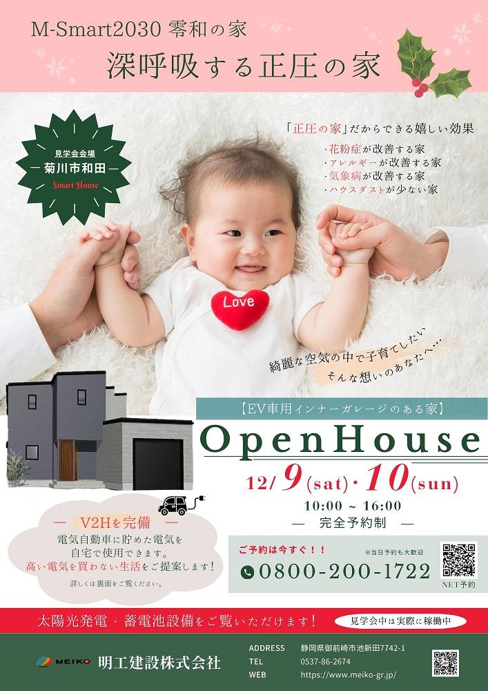菊川市和田の注文住宅　完成見学会開催のお知らせ12/9.10　よろしければ・・