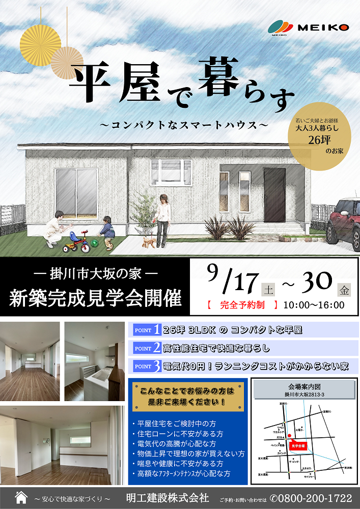 掛川市大坂の家　完成見学会開催のお知らせ