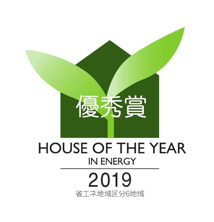 HOUSE OF THE YEAR ㏌ ENERGY 2019　優秀賞・企業賞　受賞！！