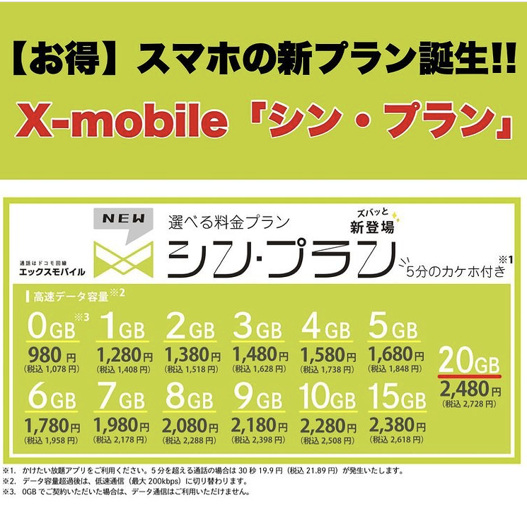 掛川・菊川・御前崎で携帯通信費の見直しコスト削減　Xモバイル　新プラン