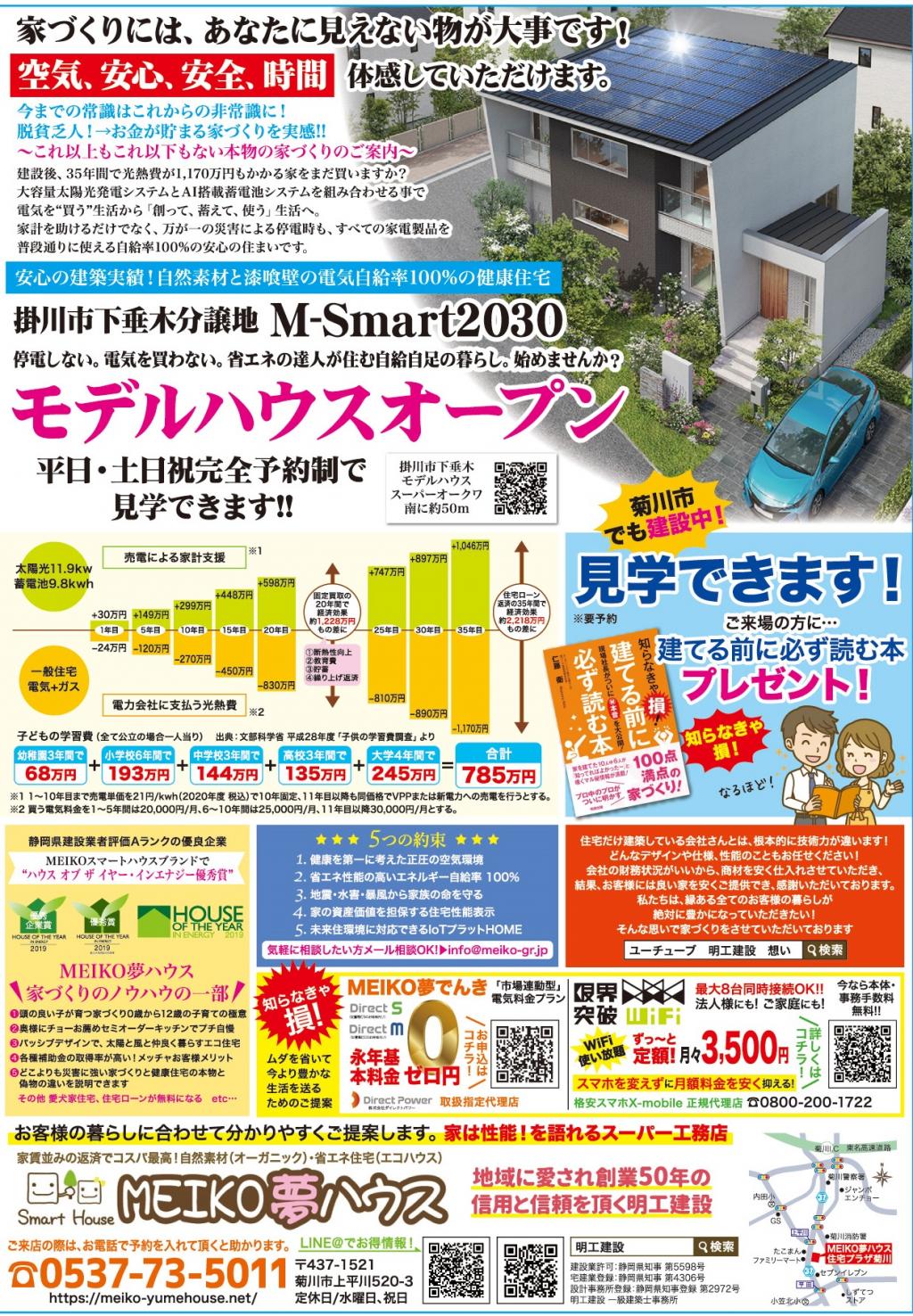 #M-smart2030モデルハウス まもなくOPEN!!