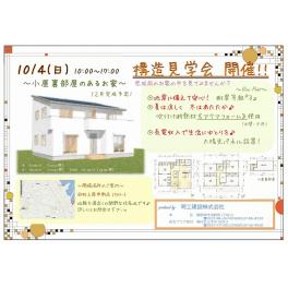 牧之原市　住宅構造見学会開催します！！