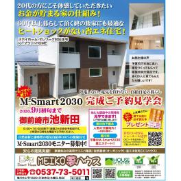 御前崎市内M-Smart2020：家族が仲良くなる間取りご見学いただけます！