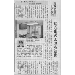 静岡県で注文住宅　静岡新聞【創造企業しずおか】のコラムに掲載されました