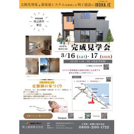 2週連続！完成見学会開催します！　3/16(土)・17(日)　—牧之原市新庄にて―