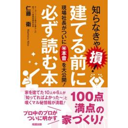 《知らなきゃ損！建てる前に必ず読む本》　楽天ﾌﾞｯｸｽ、アマゾンからも予約できます。