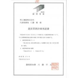 掛川・菊川・御前崎で注文住宅の造り方、8月25日：経営革新計画承認されました！