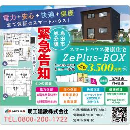 島田市旭にスマートハウスが誕生します！電力保証＋安心保証＋快適保証＋健康保証　コミコミ3500万円（税込）