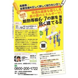 セミナー開催のお知らせ　高断熱・全館空調を正しく詳しく知りたい方へ