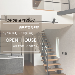M-Smart2030　完成見学会開催！！