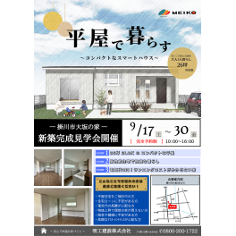 掛川市大坂の家　完成見学会開催のお知らせ