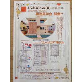 花屋敷（掛川市）モデルハウス　構造見学会開催決定！！