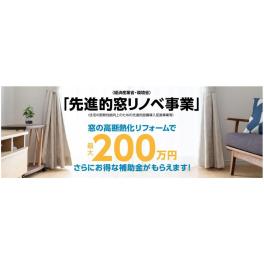 窓から省エネ！国の補助金を使って窓のリフォーム工事を実質０円で行えます。今なら工事費用無料キャンペーン中！3月末まで