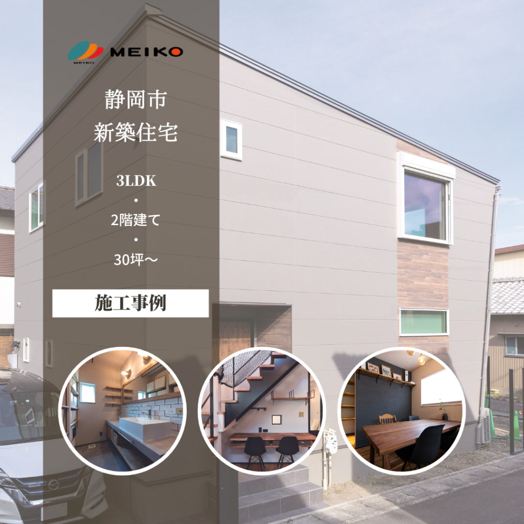 M-Smart2030　～静岡市注文住宅～