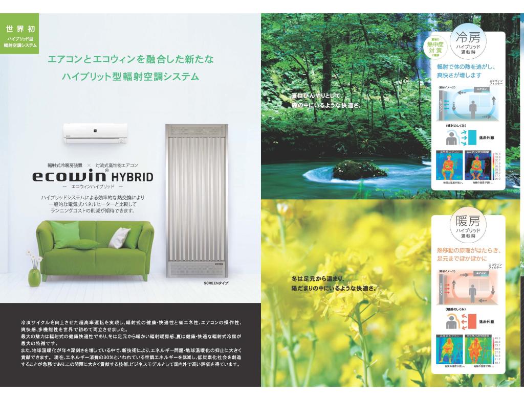 身体に優しい輻射熱を利用したエコ冷暖房システムのことも #にとう流