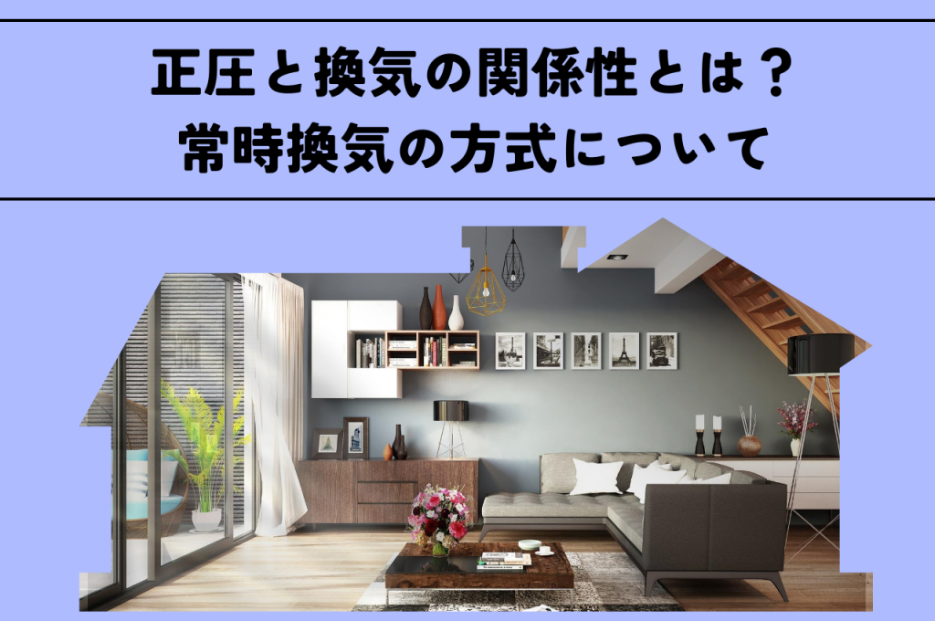 正圧と換気の関係性とは?常時換気の方式について解説します!
