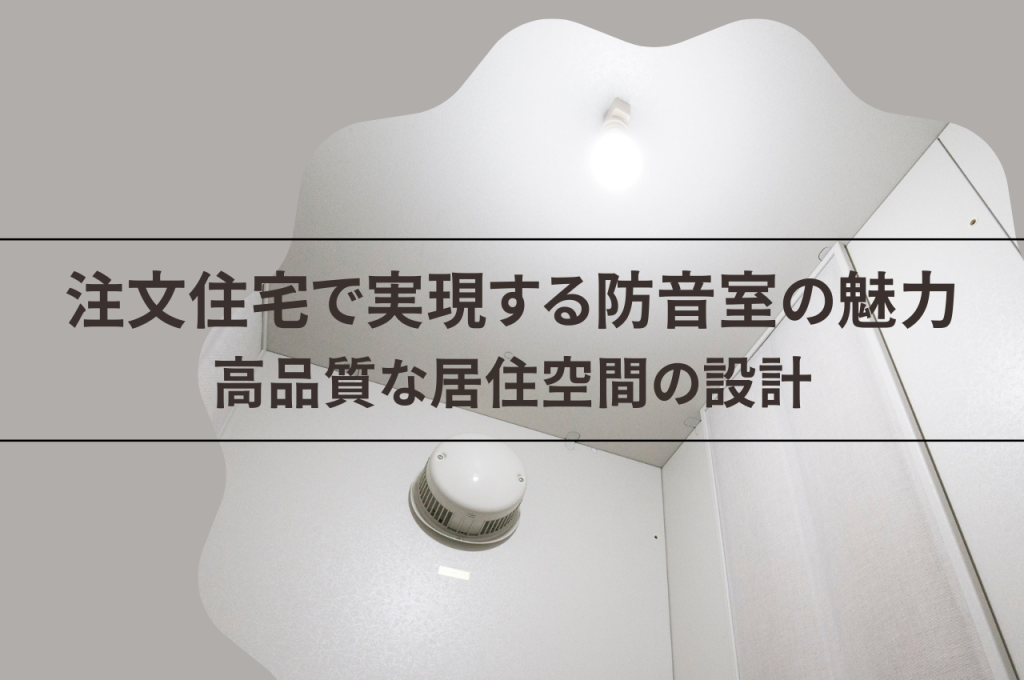 注文住宅で実現する防音室の魅力とは?高品質な居住空間の設計