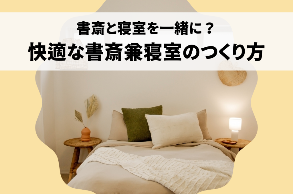 書斎と寝室を一緒に?快適な書斎兼寝室のつくり方