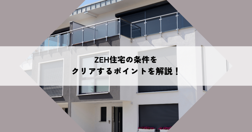 ZEH住宅の条件をクリアするポイントを解説!
