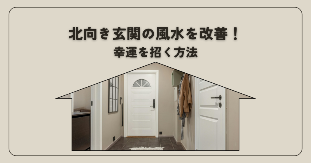 北向き玄関の風水を改善!幸運を招く方法