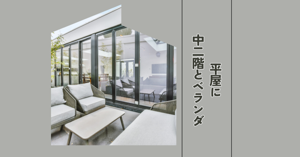 平屋に中二階とベランダ?快適な暮らしを実現する設計のポイント