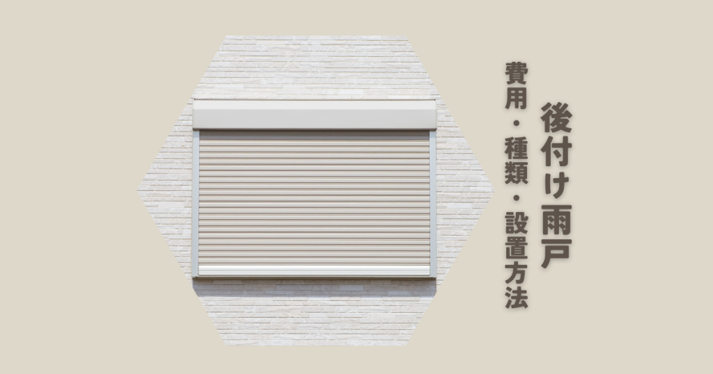 後付け雨戸とは?費用・種類・設置方法を解説