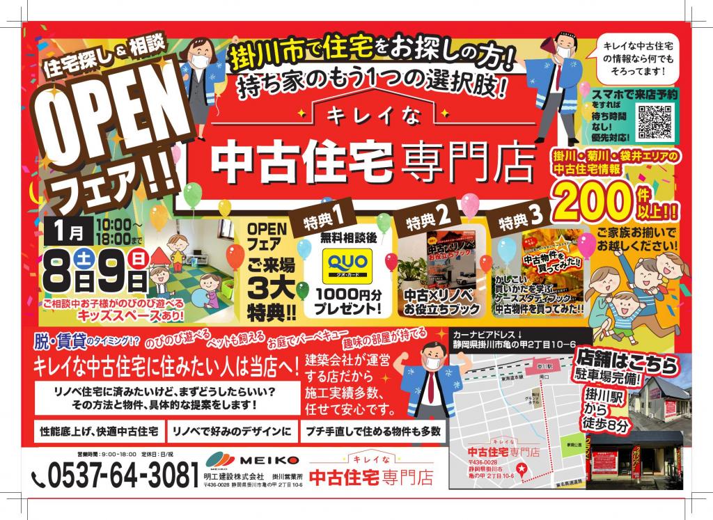 掛川市内『中古住宅専門店』明日OPEN！！！！