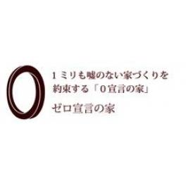 明工建設は、医師が薦める本物の健康住宅、0宣言の家をご案内致します！