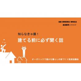 オーガニックで豊かな暮らしの家造り推進協議会より　小さい子供がいる家づくりとは？