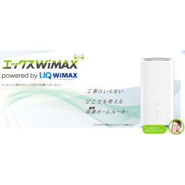 お家WiFiなら工事不要　エックスモバイルのエックスWiMAX　