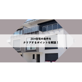 ZEH住宅の条件をクリアするポイントを解説！