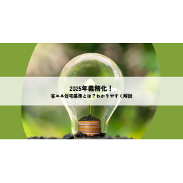 2025年に義務化！省エネ住宅基準とは？わかりやすく解説！