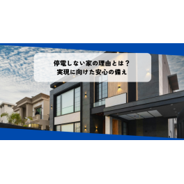 停電しない家の理由とは？実現に向けた安心の備え