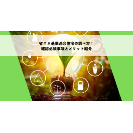 省エネ基準適合住宅の調べ方！確認必須事項とメリットを紹介