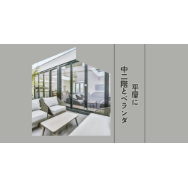 平屋に中二階とベランダ？快適な暮らしを実現する設計のポイント
