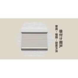 後付け雨戸とは？費用・種類・設置方法を解説