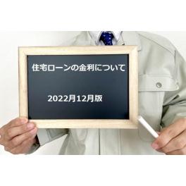 住宅ローンの金利の動向　2022年12月　　#店長流