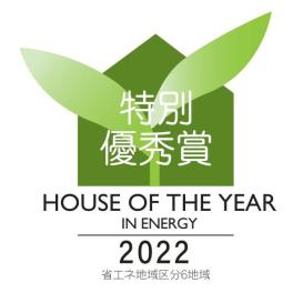 ハウスオブザイヤー・インエナジ―2022　特別優秀賞・省エネ住宅特別企業賞受賞しました。　＃にとう流