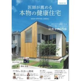 知らなきゃ損！家がもたらす病気のリスク　医師が薦める本物の健康住宅　0宣言の家